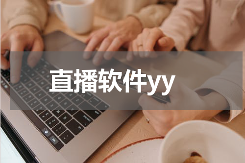 直播软件yy