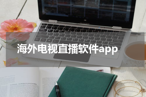 海外电视直播软件app
