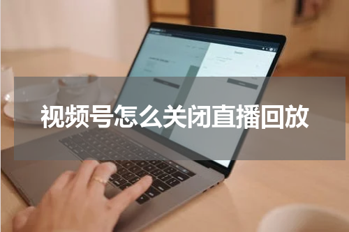 视频号怎么关闭直播回放