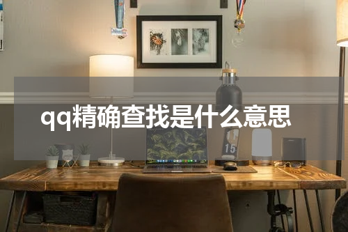 qq精确查找是什么意思