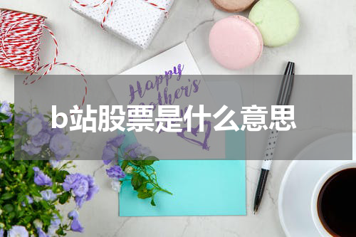 b站股票是什么意思