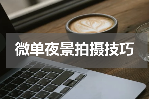 微单夜景拍摄技巧