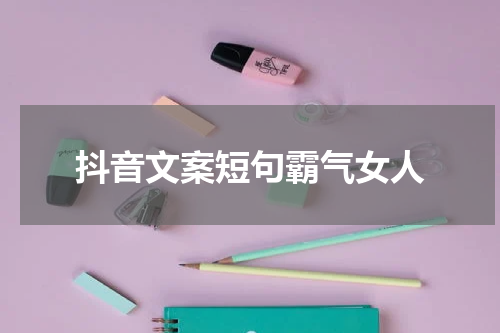抖音文案短句霸气女人