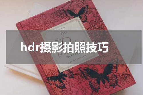 hdr摄影拍照技巧