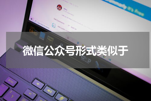微信公众号形式类似于