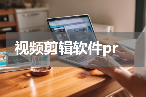 视频剪辑软件pr