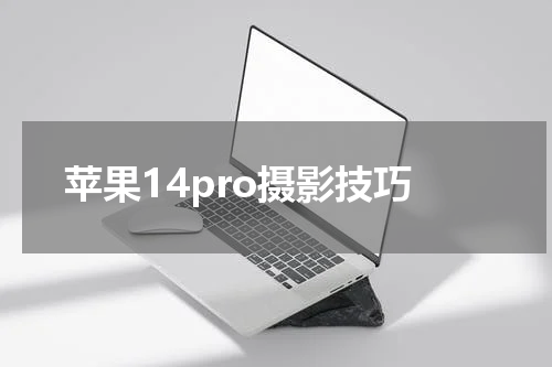 苹果14pro摄影技巧