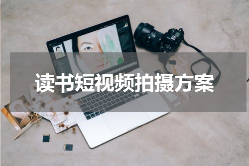 读书短视频拍摄方案
