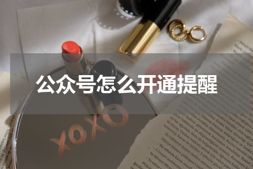 公众号怎么开通提醒