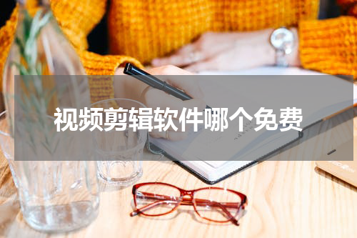 视频剪辑软件哪个免费
