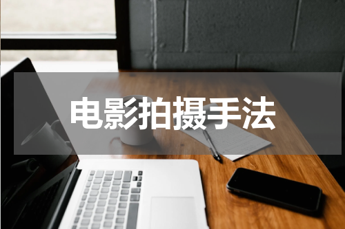 电影拍摄手法