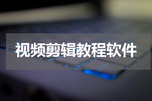 视频剪辑教程软件
