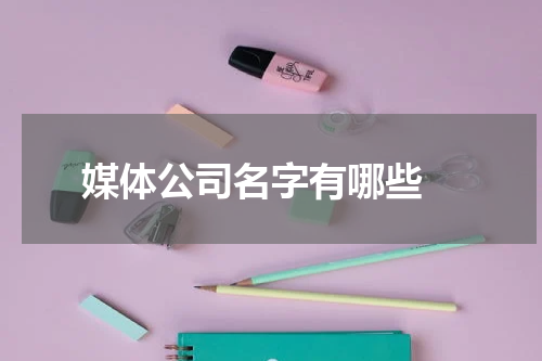 媒体公司名字有哪些 