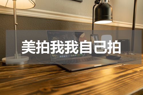 美拍我我自己拍