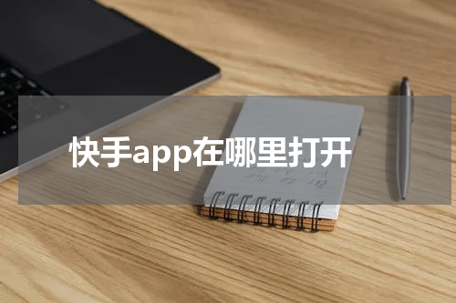快手app在哪里打开