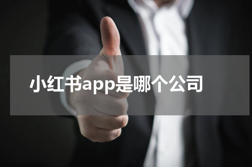 小红书app是哪个公司
