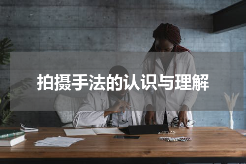 拍摄手法的认识与理解
