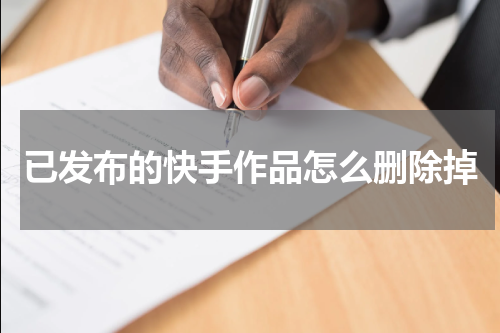 已发布的快手作品怎么删除掉