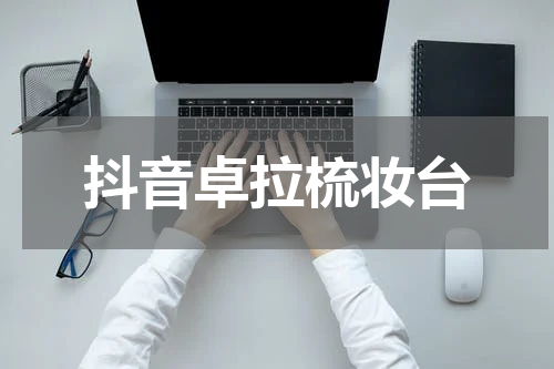 抖音卓拉梳妆台