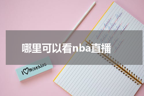 哪里可以看nba直播