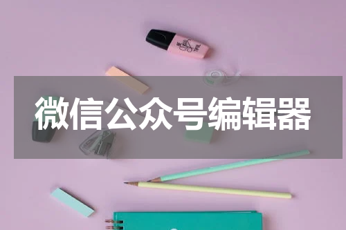 微信公众号编辑器