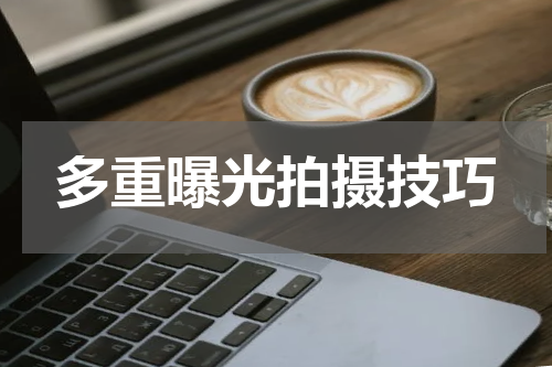 多重曝光拍摄技巧