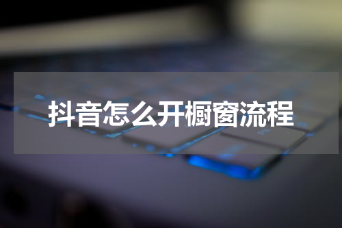 抖音怎么开橱窗流程