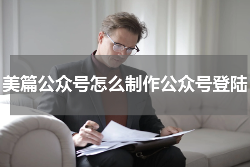 美篇公众号怎么制作公众号登陆