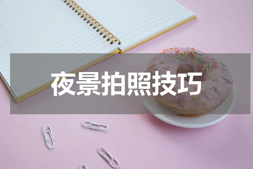 夜景拍照技巧