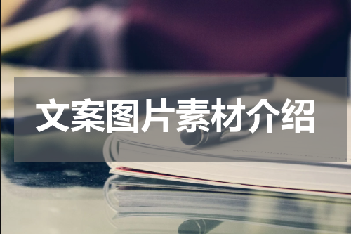 文案图片素材介绍