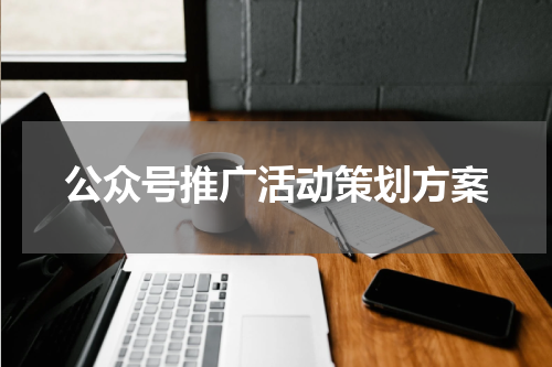 公众号推广活动策划方案