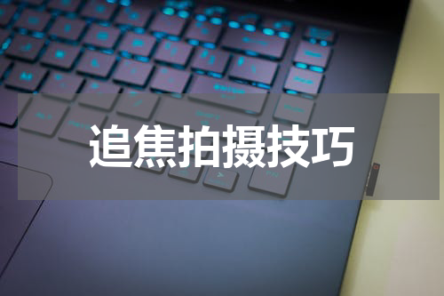 追焦拍摄技巧