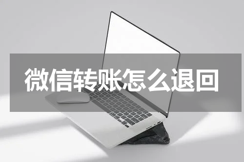 微信转账怎么退回