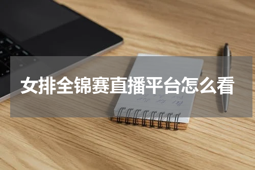 女排全锦赛直播平台怎么看
