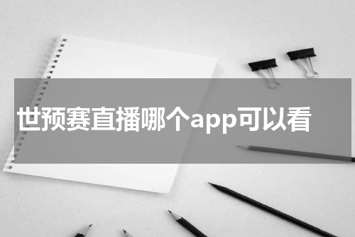世预赛直播哪个app可以看