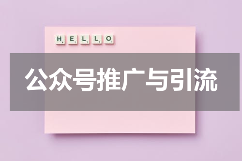 公众号推广与引流