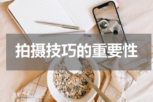 拍摄技巧的重要性