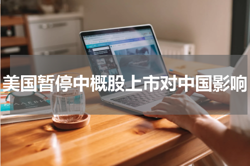 美国暂停中概股上市对中国影响