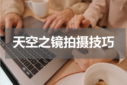 天空之镜拍摄技巧
