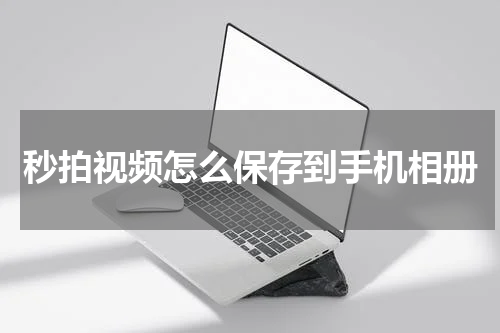 秒拍视频怎么保存到手机相册