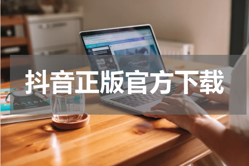 抖音正版官方下载
