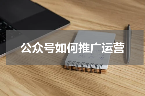 公众号如何推广运营