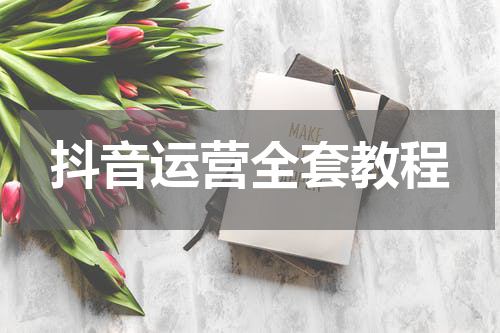 抖音运营全套教程