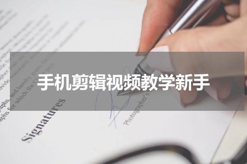 手机剪辑视频教学新手