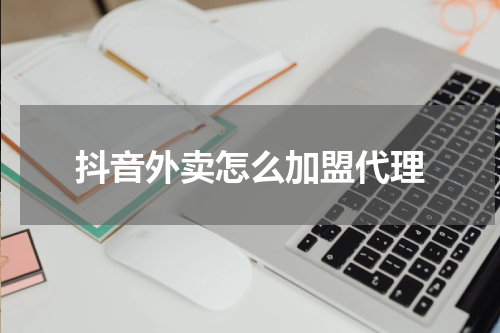 抖音外卖怎么加盟代理