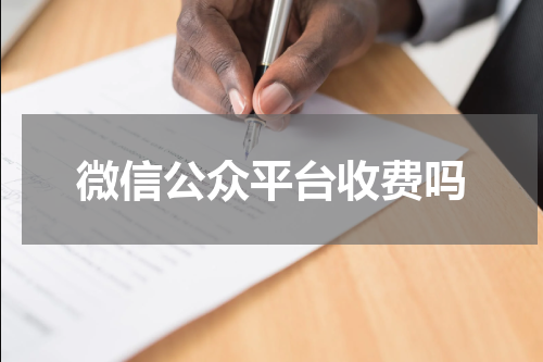 微信公众平台收费吗