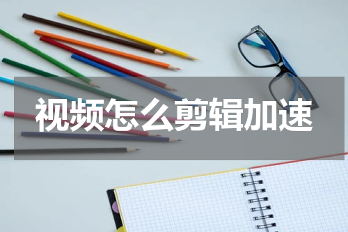 视频怎么剪辑加速