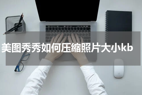 美图秀秀如何压缩照片大小kb
