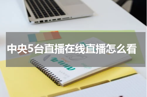 中央5台直播在线直播怎么看