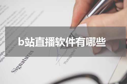 b站直播软件有哪些